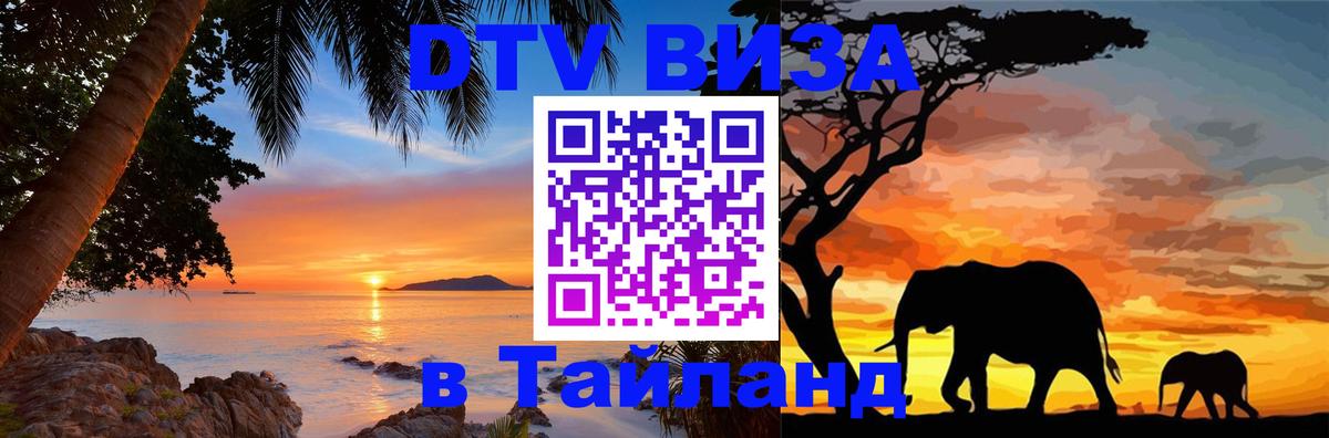 DTV Visa Thailand — прайс и условия, виза без дополнительных документов - 05.12.2025 