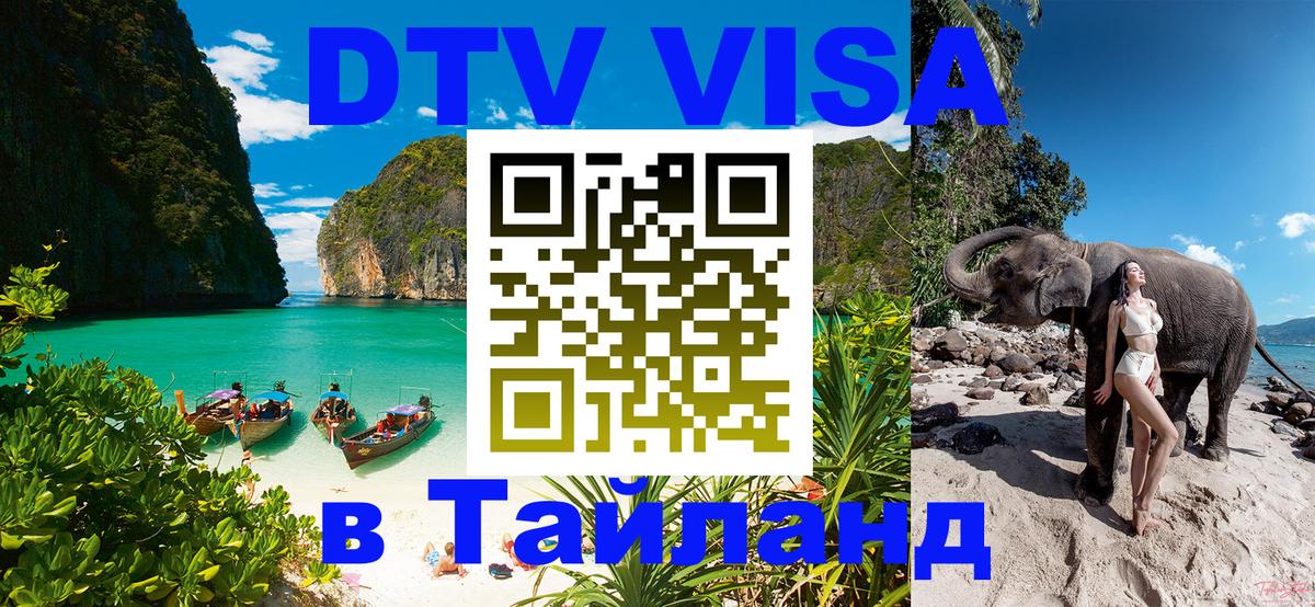Как сделать DTV визу в Тайланд Сан-Марино 